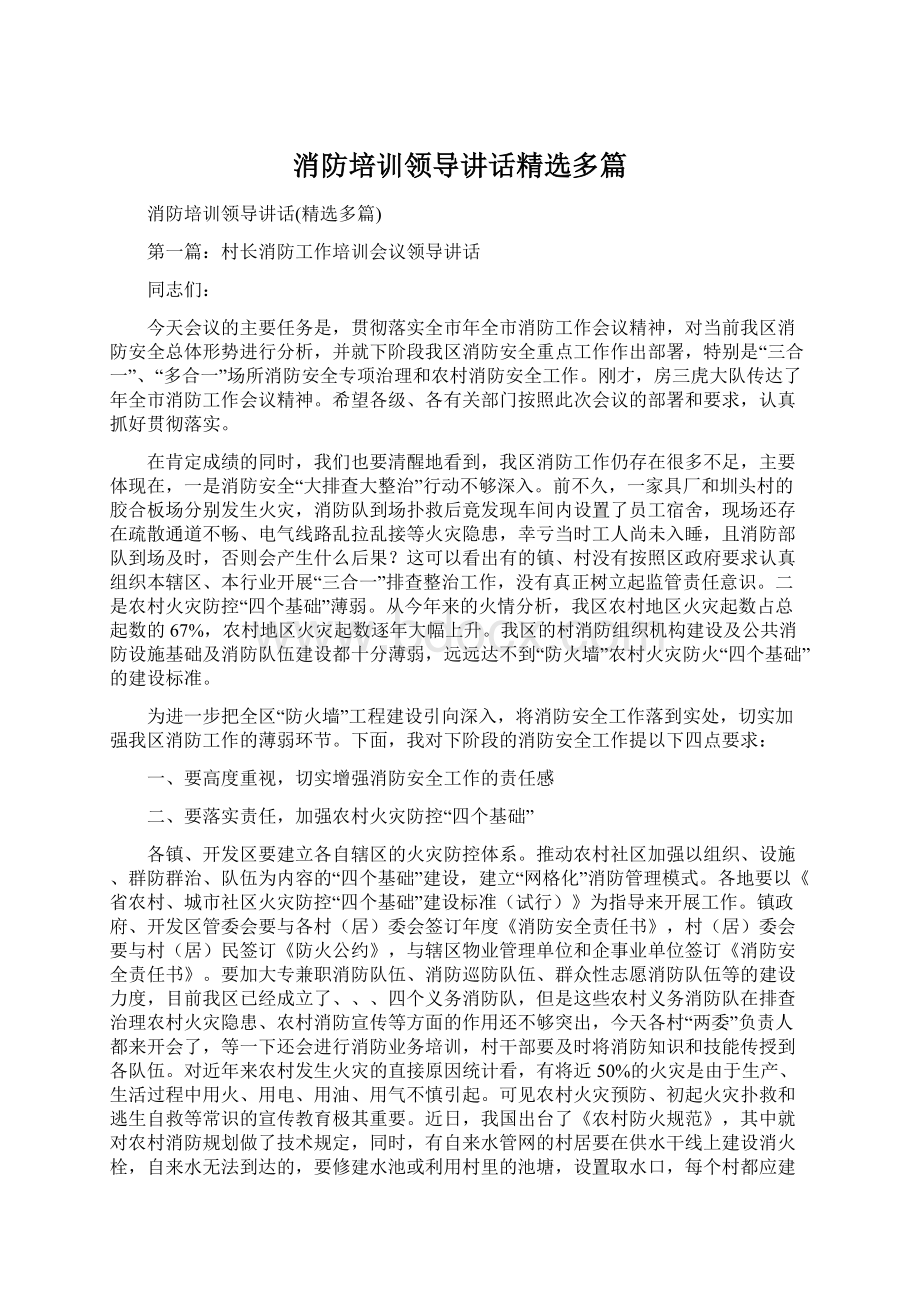 消防培训领导讲话精选多篇Word文档下载推荐.docx_第1页