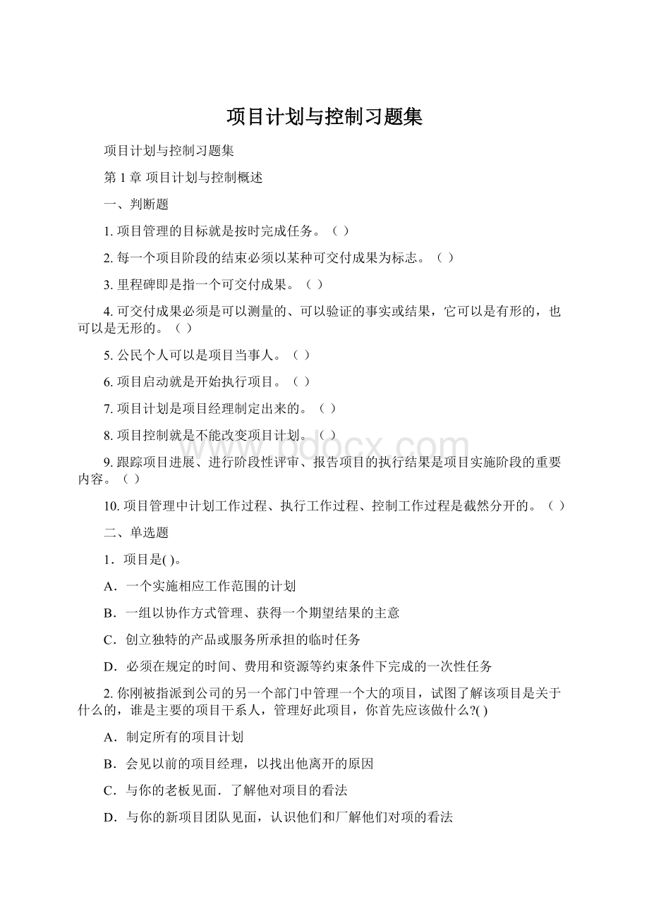 项目计划与控制习题集Word格式文档下载.docx