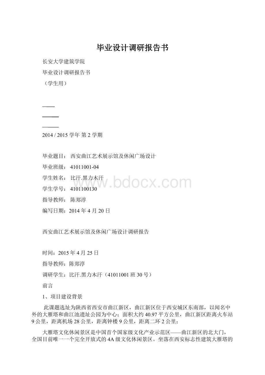 毕业设计调研报告书Word文件下载.docx