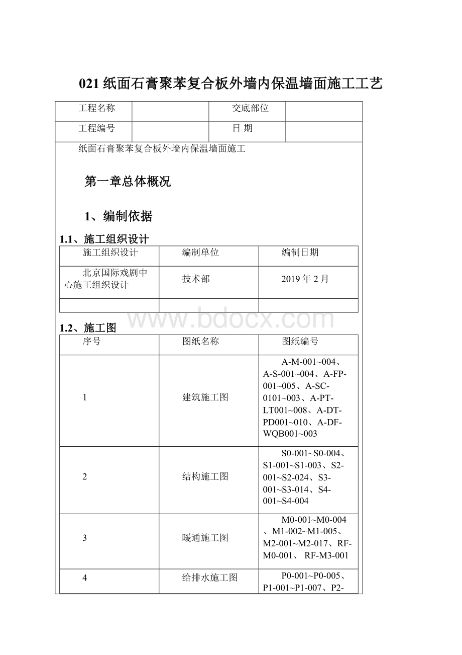 021纸面石膏聚苯复合板外墙内保温墙面施工工艺.docx