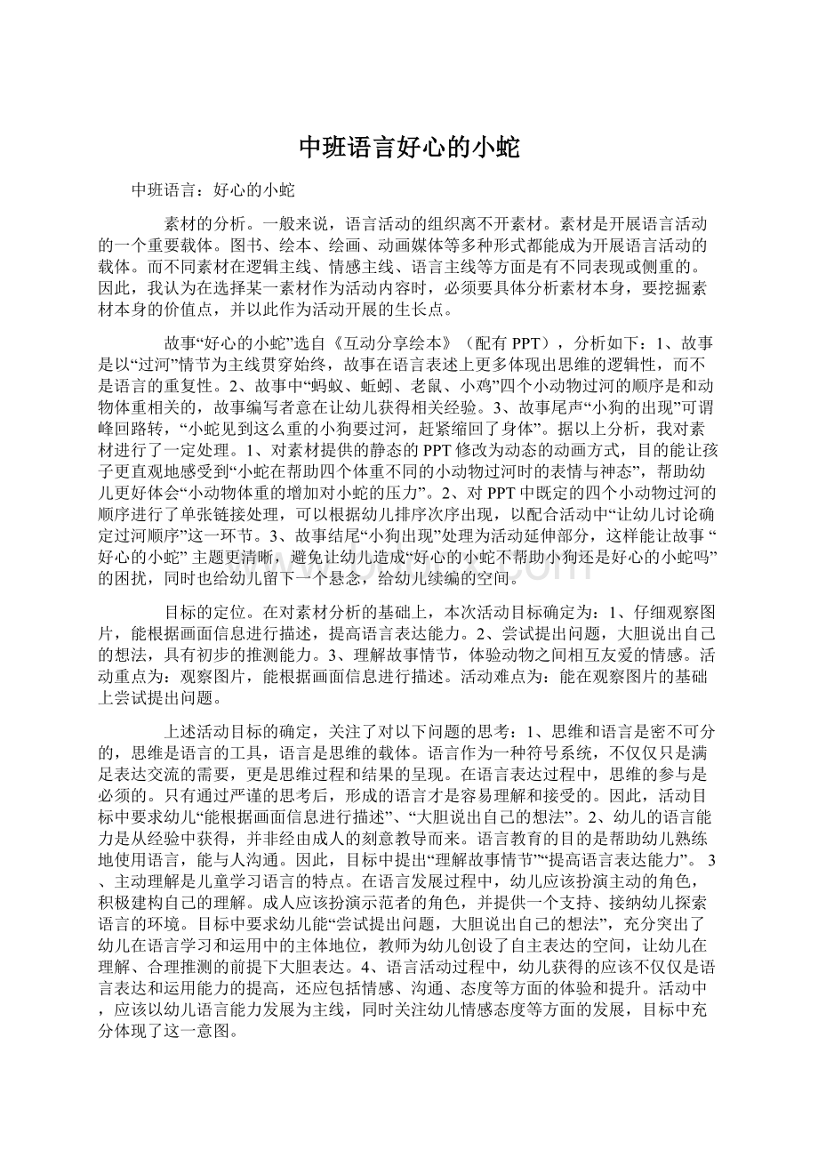 中班语言好心的小蛇文档格式.docx_第1页