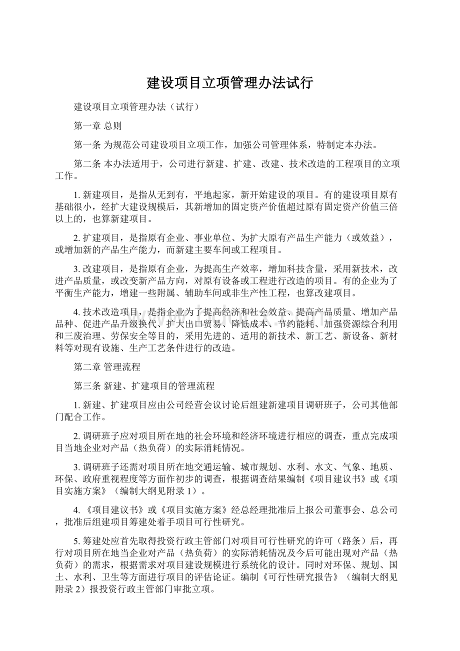 建设项目立项管理办法试行.docx