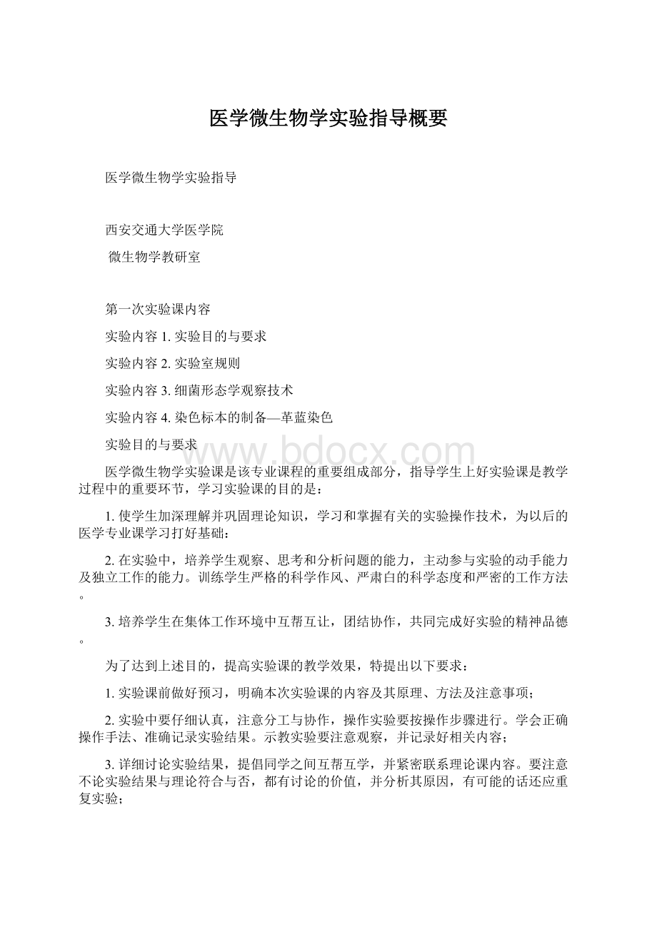 医学微生物学实验指导概要Word下载.docx_第1页