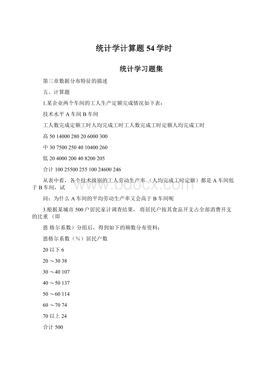 统计学计算题54学时文档格式.docx_第1页