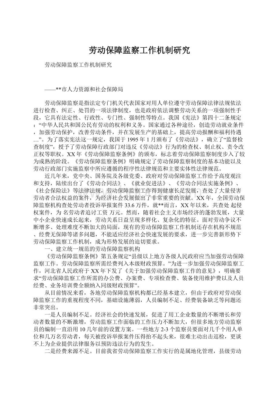 劳动保障监察工作机制研究.docx