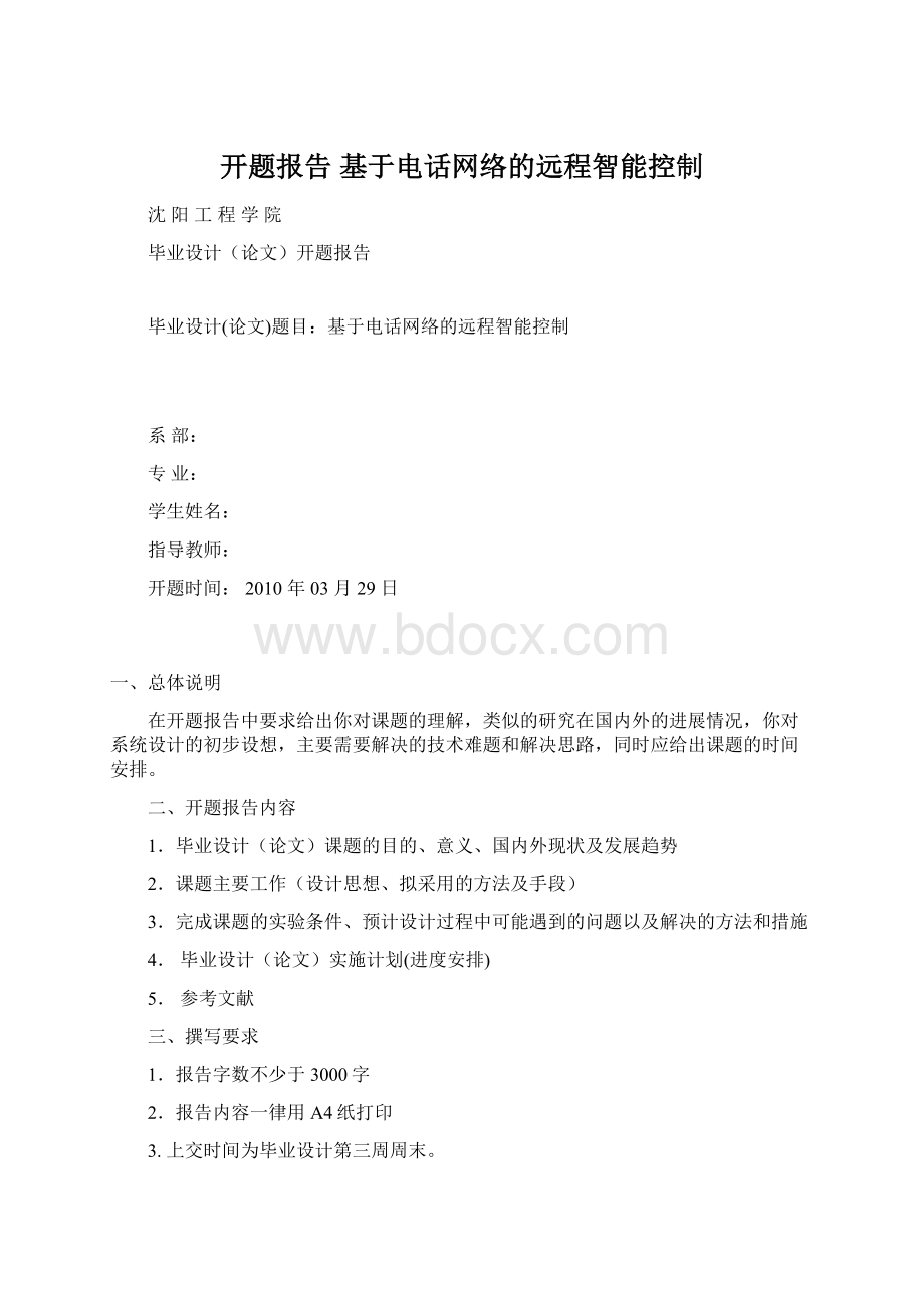 开题报告 基于电话网络的远程智能控制.docx_第1页