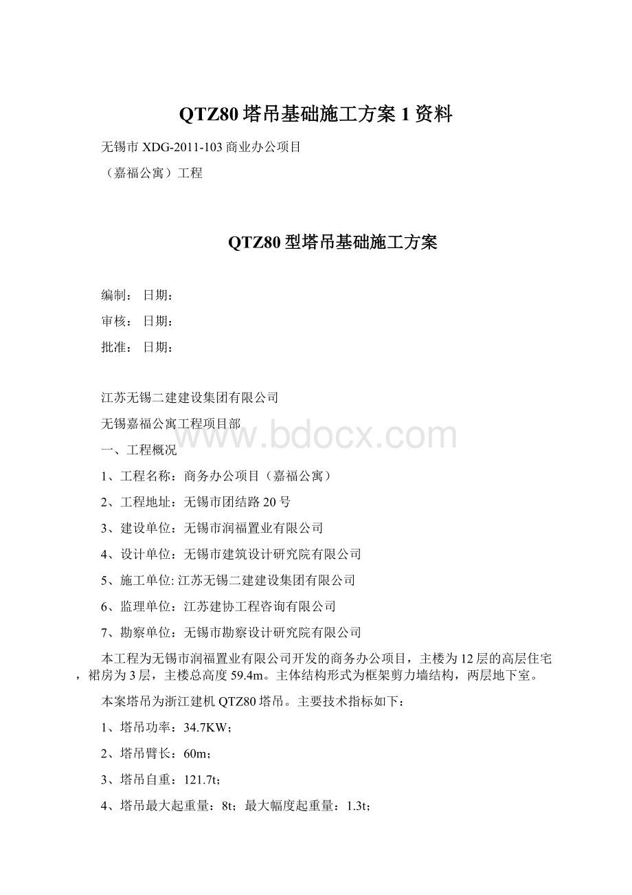 QTZ80塔吊基础施工方案1资料.docx