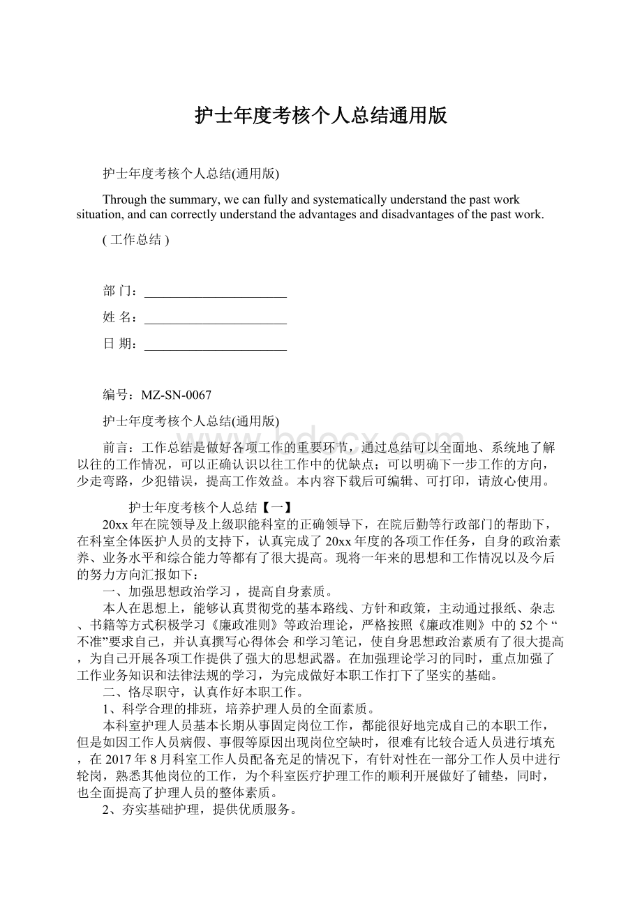 护士年度考核个人总结通用版Word文件下载.docx_第1页