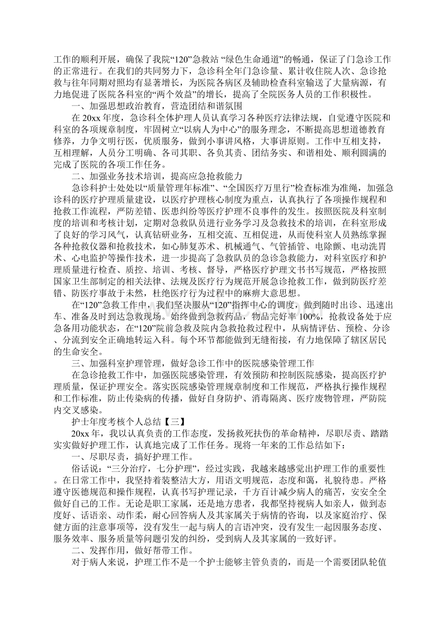 护士年度考核个人总结通用版Word文件下载.docx_第3页