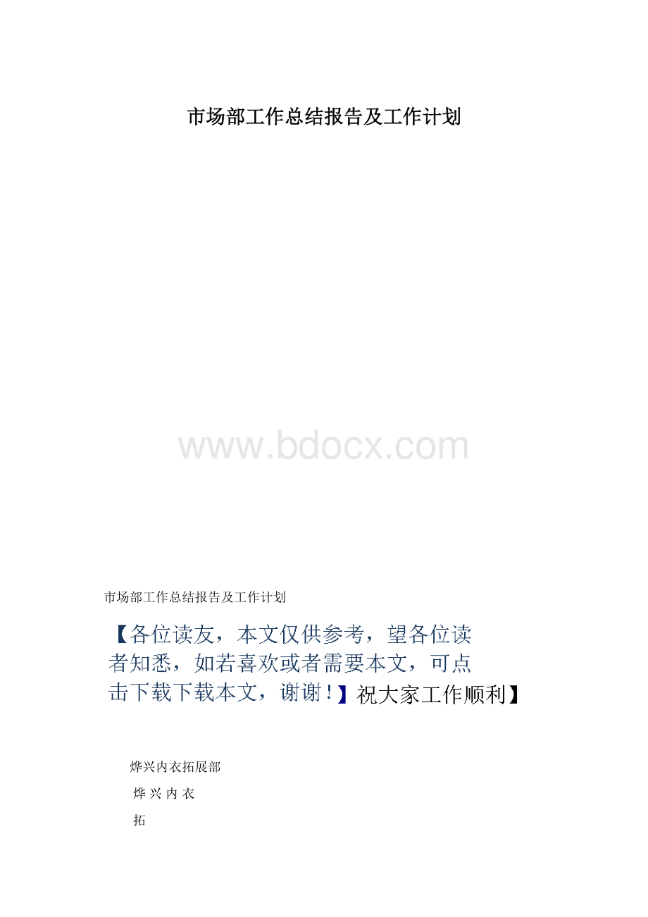 市场部工作总结报告及工作计划.docx