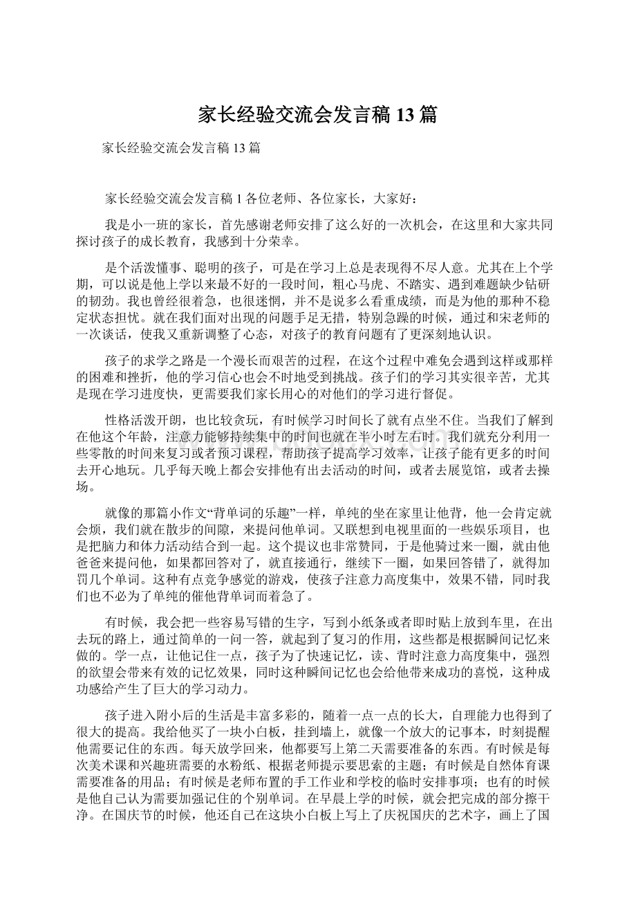 家长经验交流会发言稿13篇Word文档格式.docx_第1页