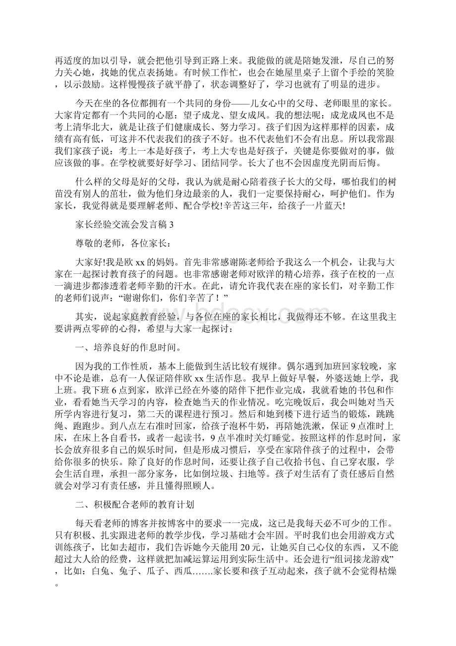 家长经验交流会发言稿13篇Word文档格式.docx_第3页