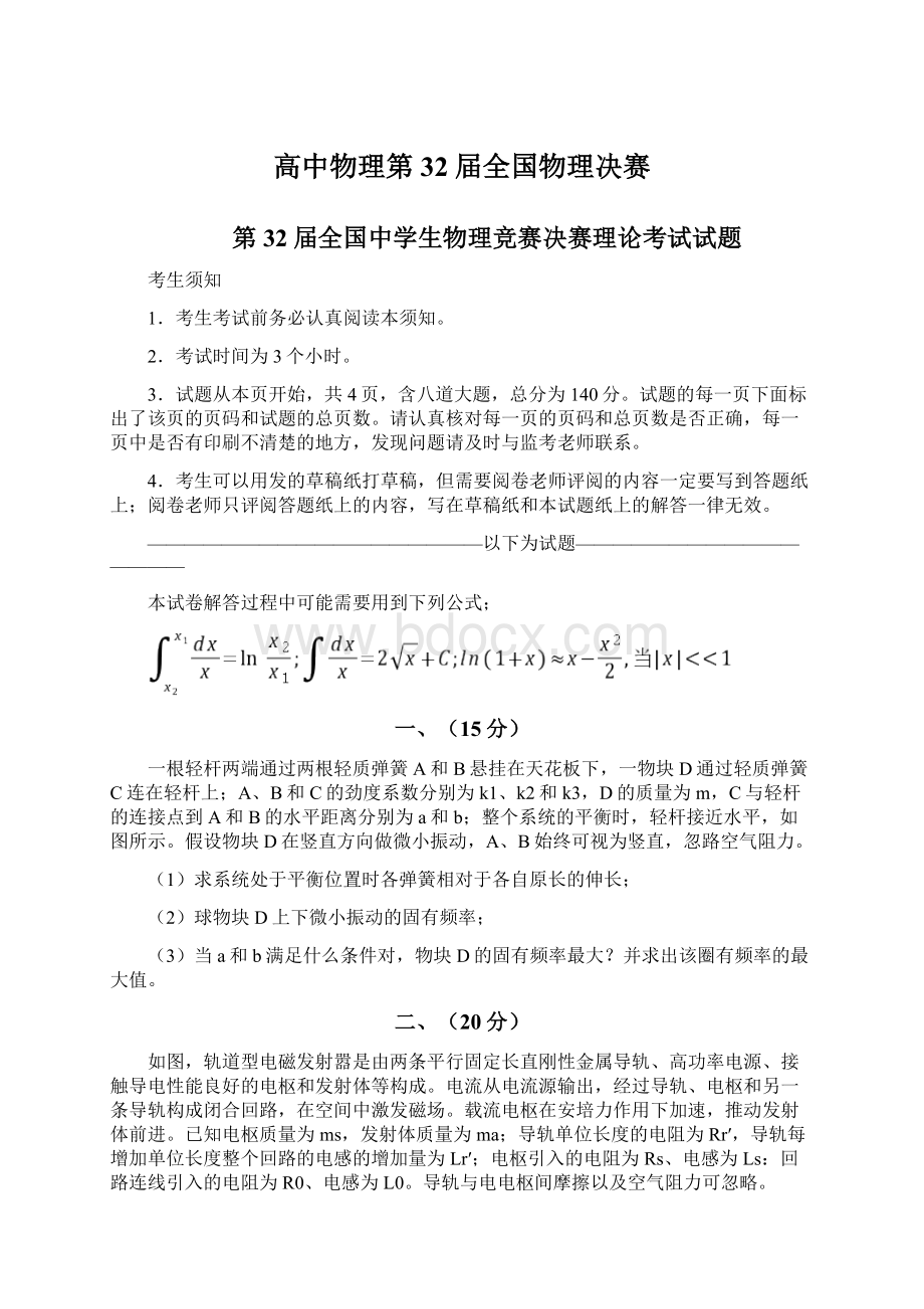 高中物理第32届全国物理决赛Word文档下载推荐.docx