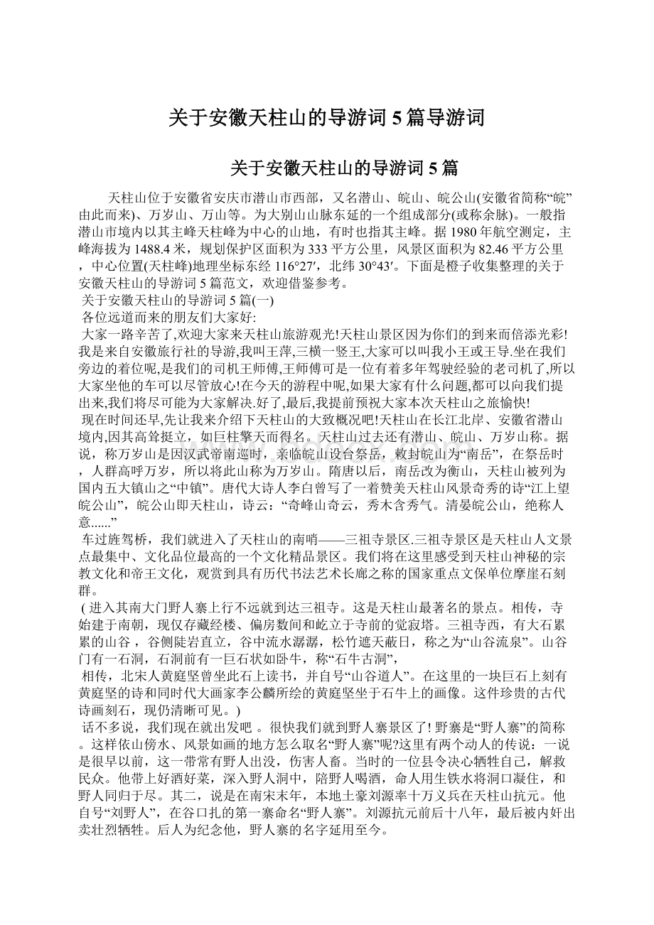 关于安徽天柱山的导游词5篇导游词.docx