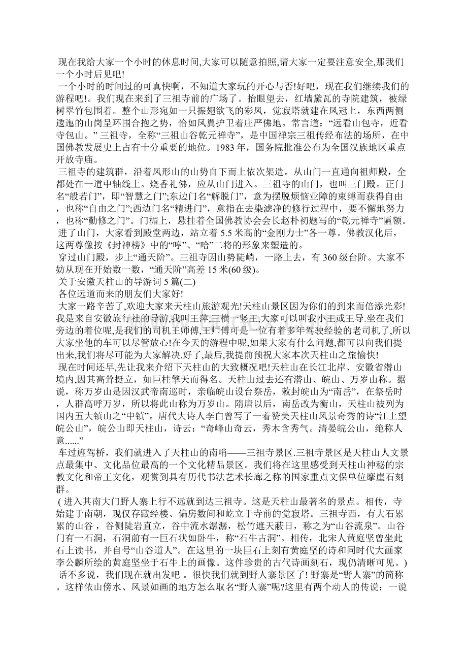 关于安徽天柱山的导游词5篇导游词.docx_第2页