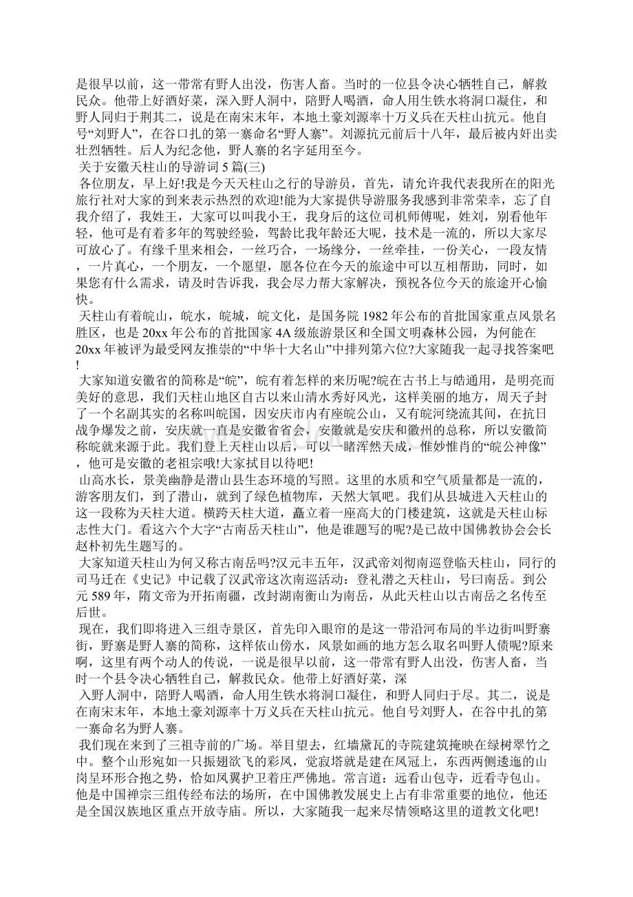 关于安徽天柱山的导游词5篇导游词.docx_第3页