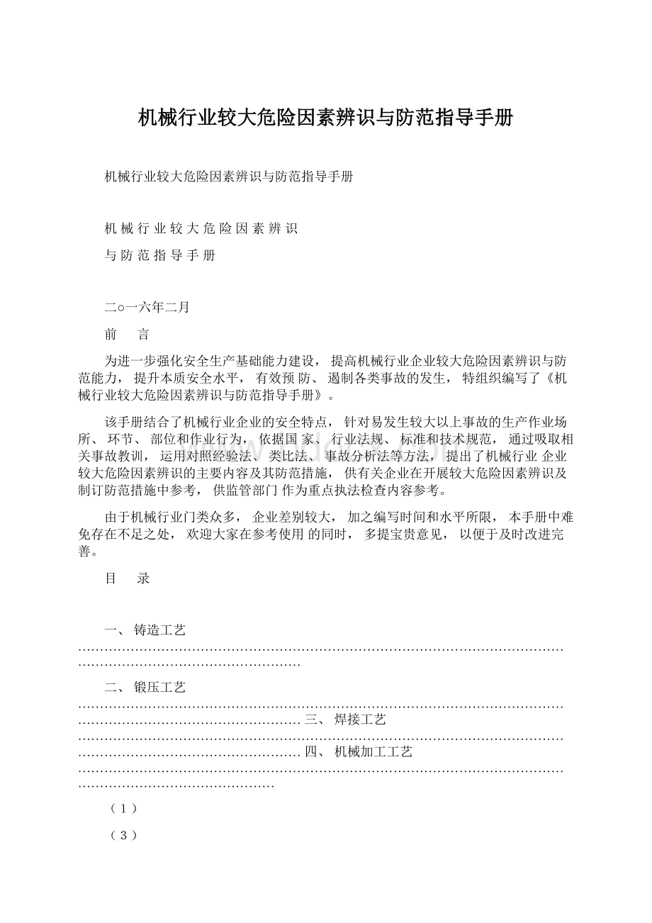 机械行业较大危险因素辨识与防范指导手册Word文档格式.docx_第1页