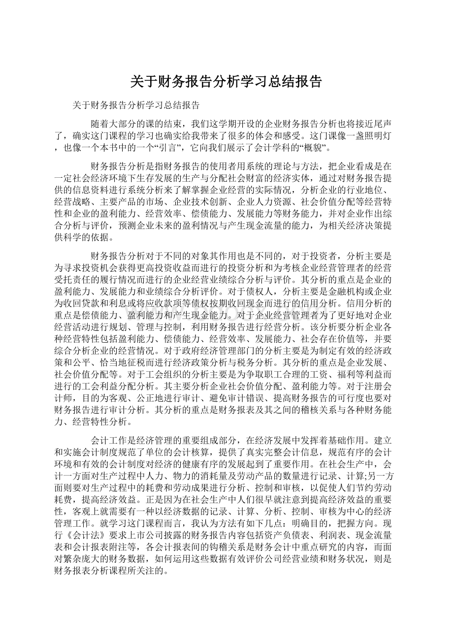 关于财务报告分析学习总结报告Word文档下载推荐.docx