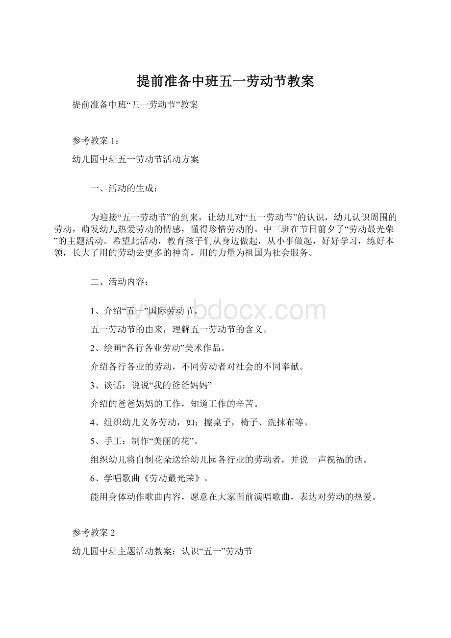 提前准备中班五一劳动节教案Word文档下载推荐.docx