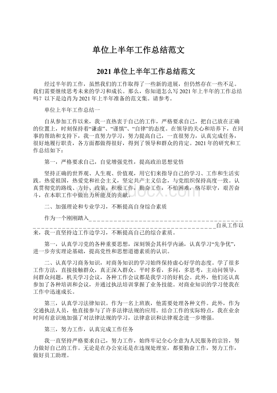 单位上半年工作总结范文Word格式文档下载.docx_第1页