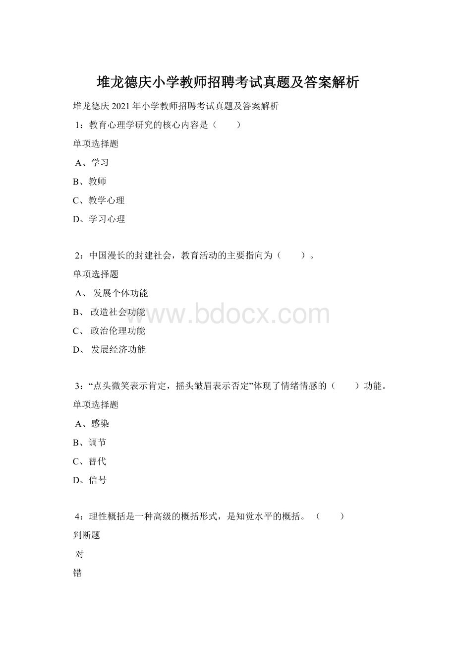 堆龙德庆小学教师招聘考试真题及答案解析.docx_第1页