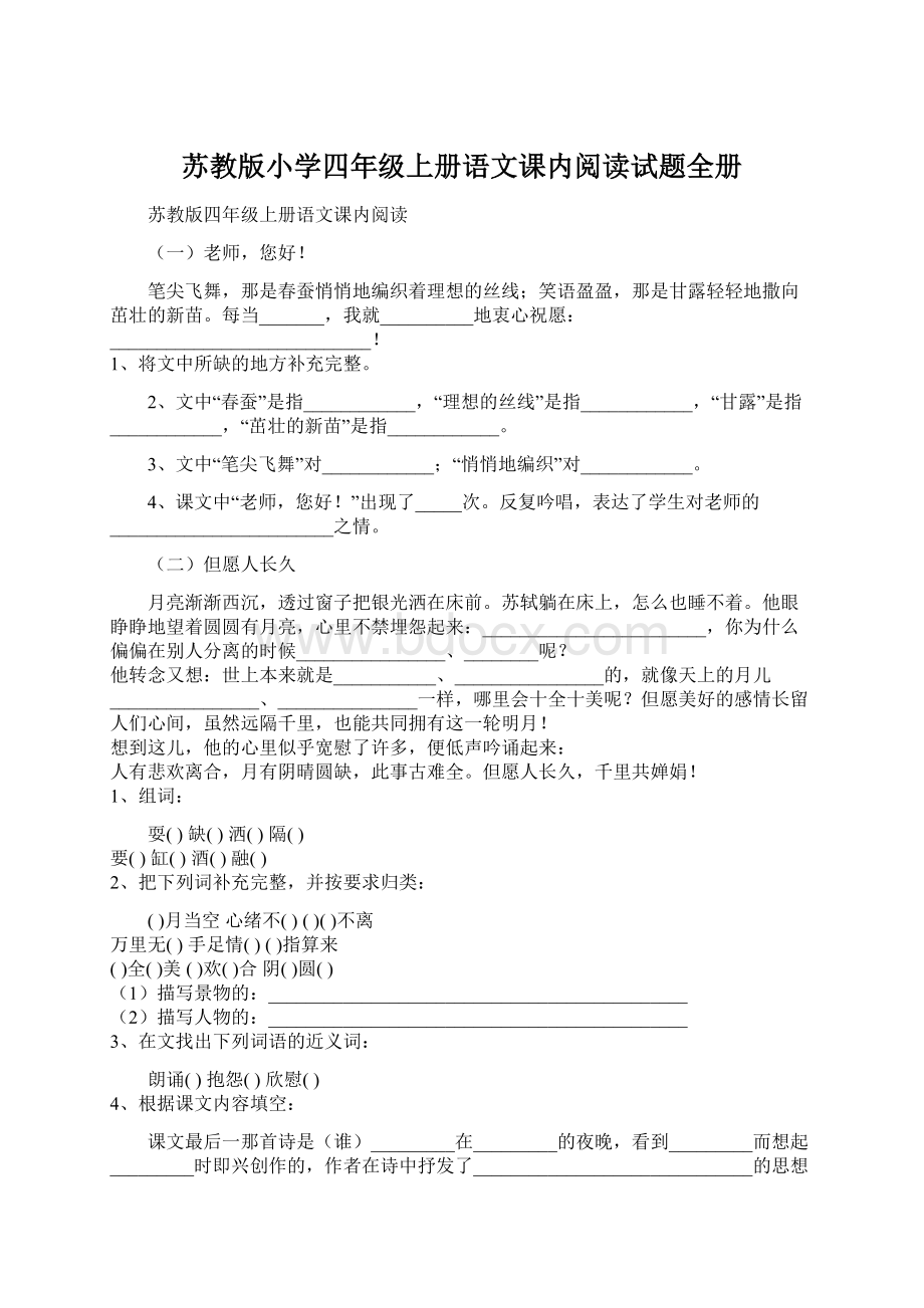 苏教版小学四年级上册语文课内阅读试题全册.docx