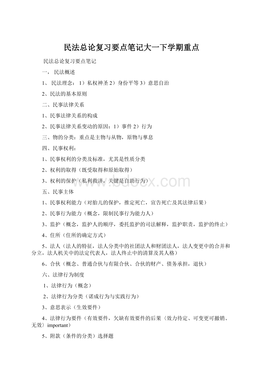 民法总论复习要点笔记大一下学期重点.docx_第1页