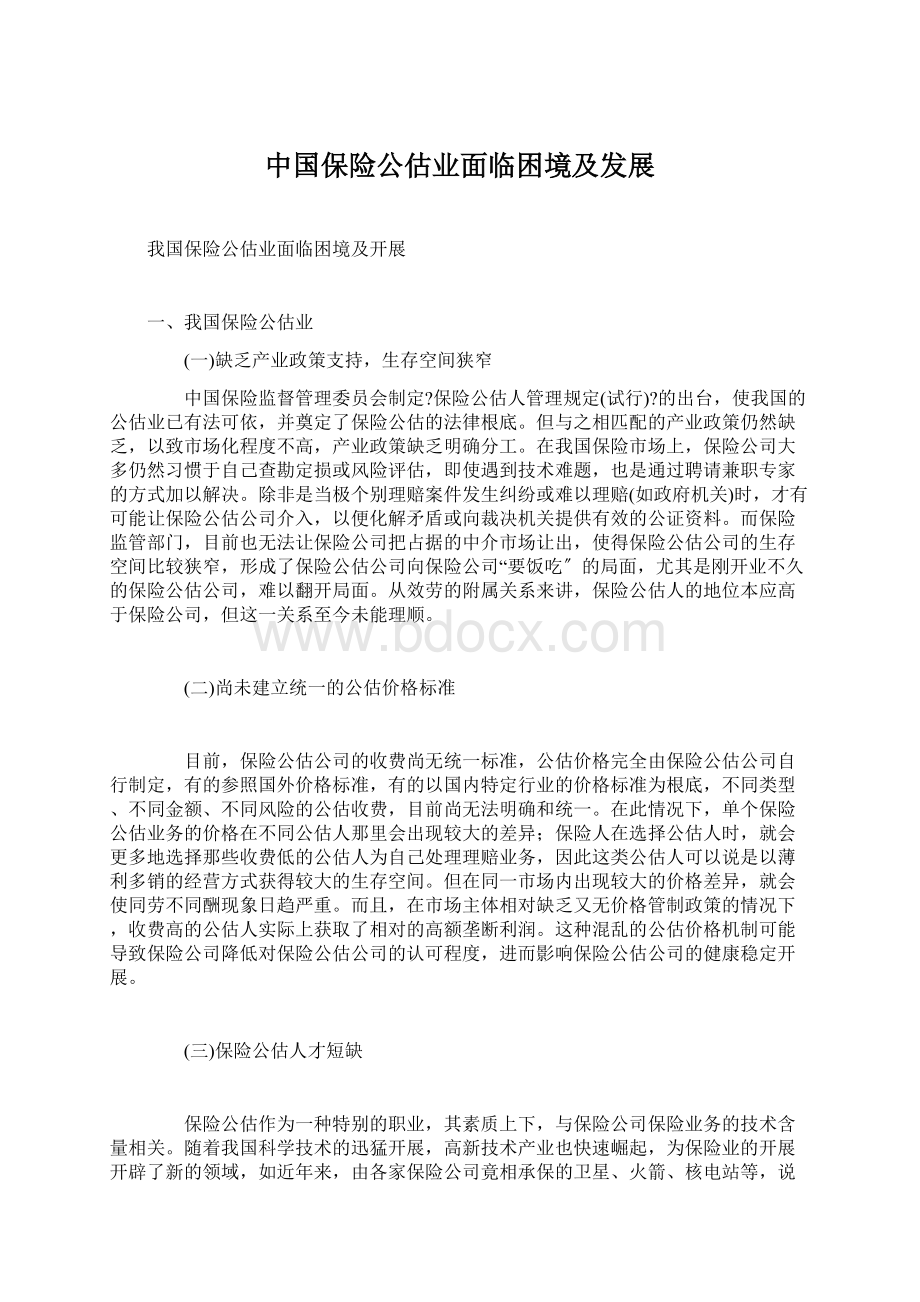 中国保险公估业面临困境及发展.docx_第1页