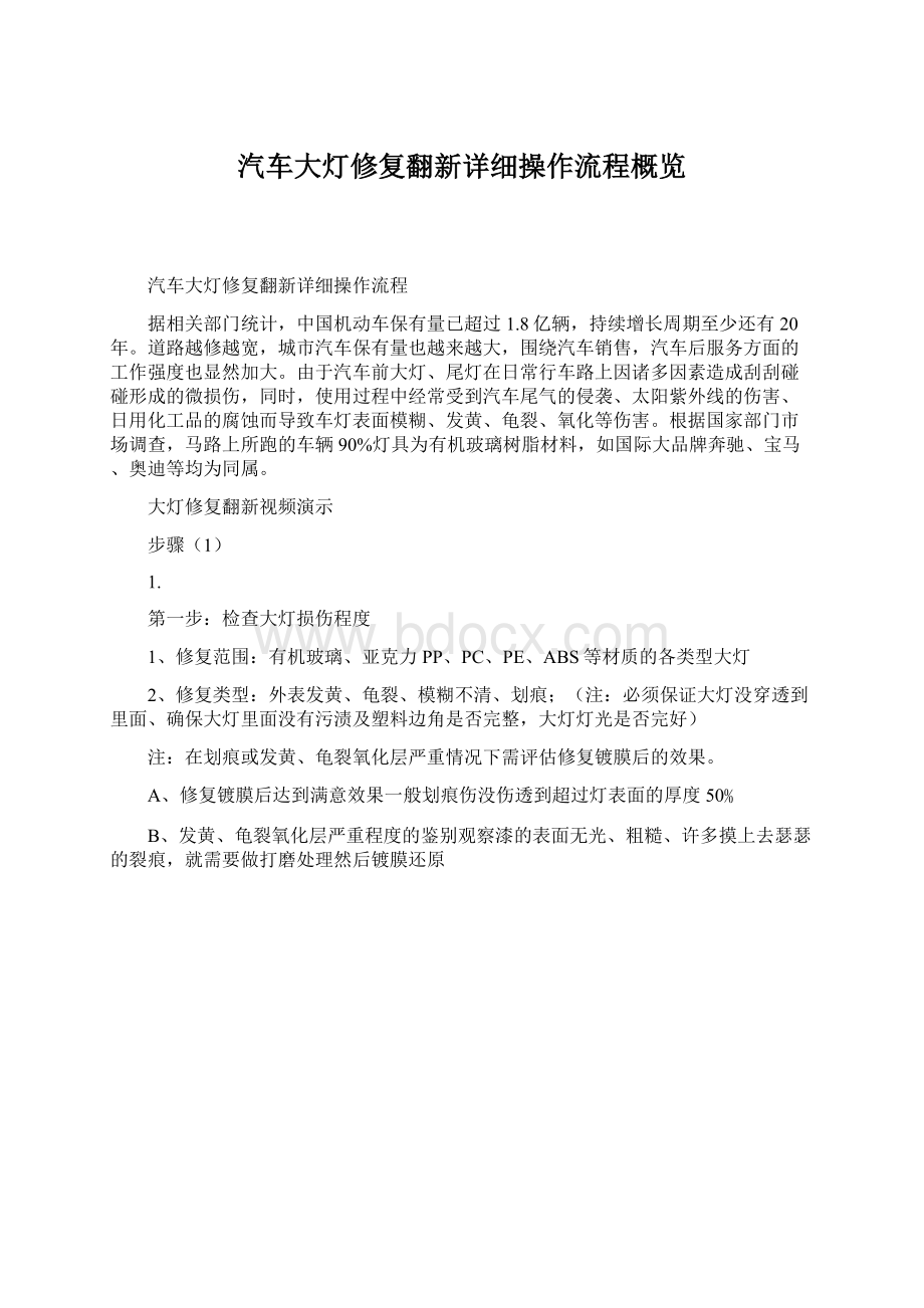 汽车大灯修复翻新详细操作流程概览.docx_第1页