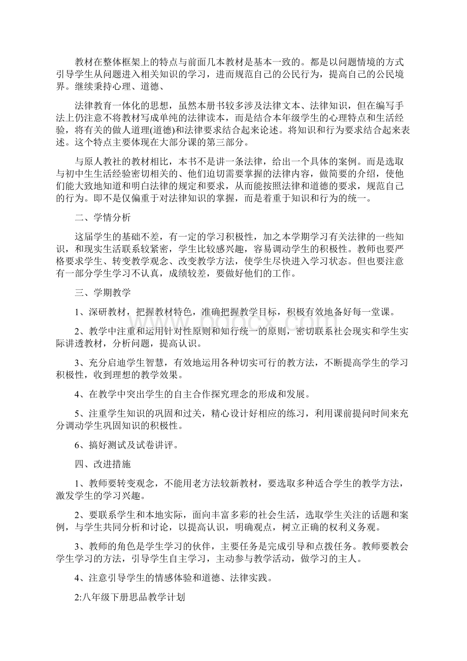 八年级下思品教学计划007Word文档格式.docx_第2页