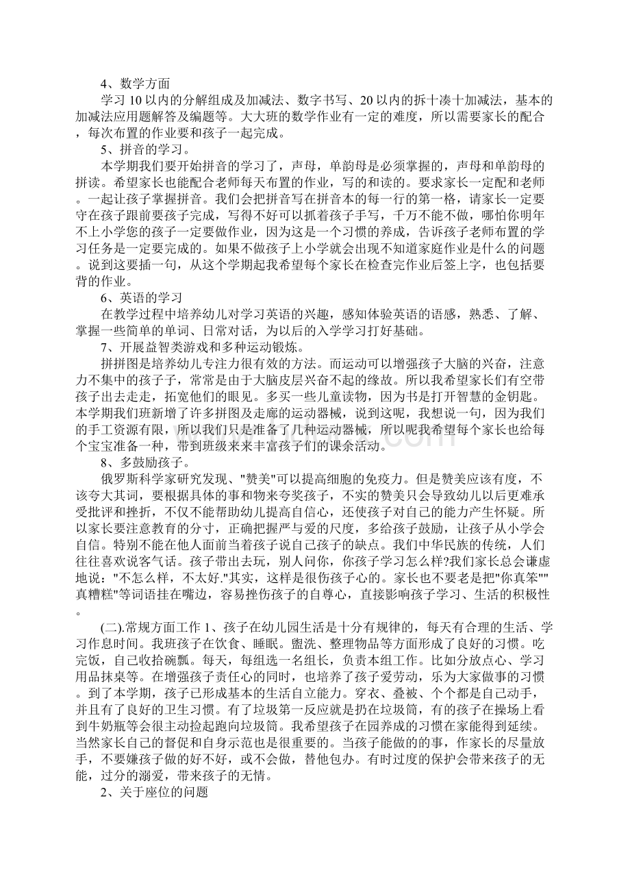 家长会保育老师发言稿4篇Word下载.docx_第3页