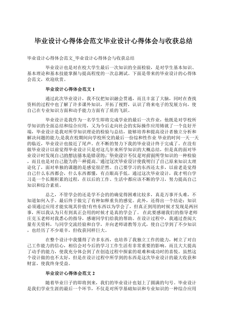 毕业设计心得体会范文毕业设计心得体会与收获总结.docx