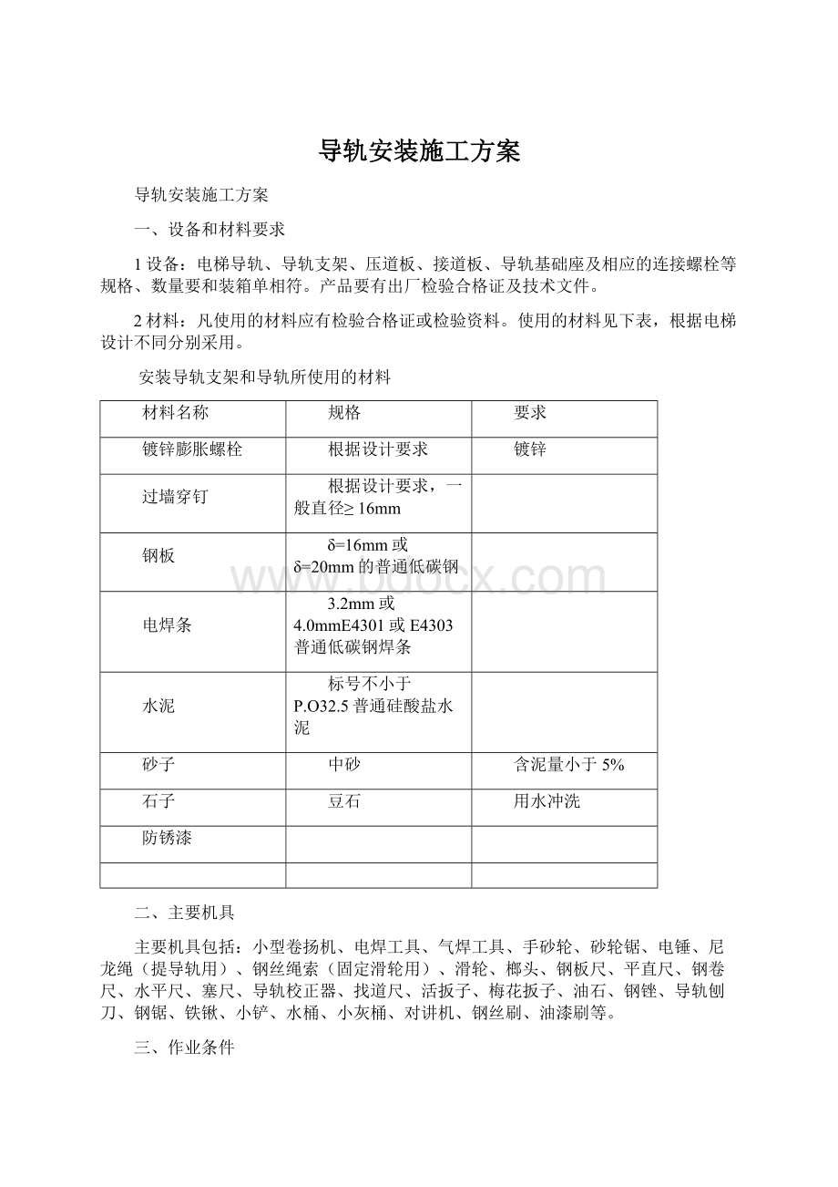 导轨安装施工方案Word文件下载.docx