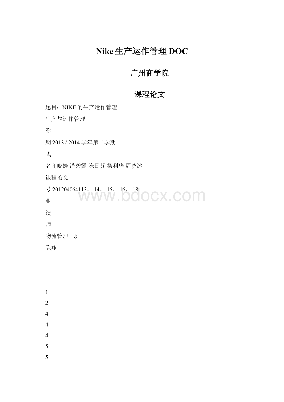 Nike生产运作管理DOC文档格式.docx_第1页