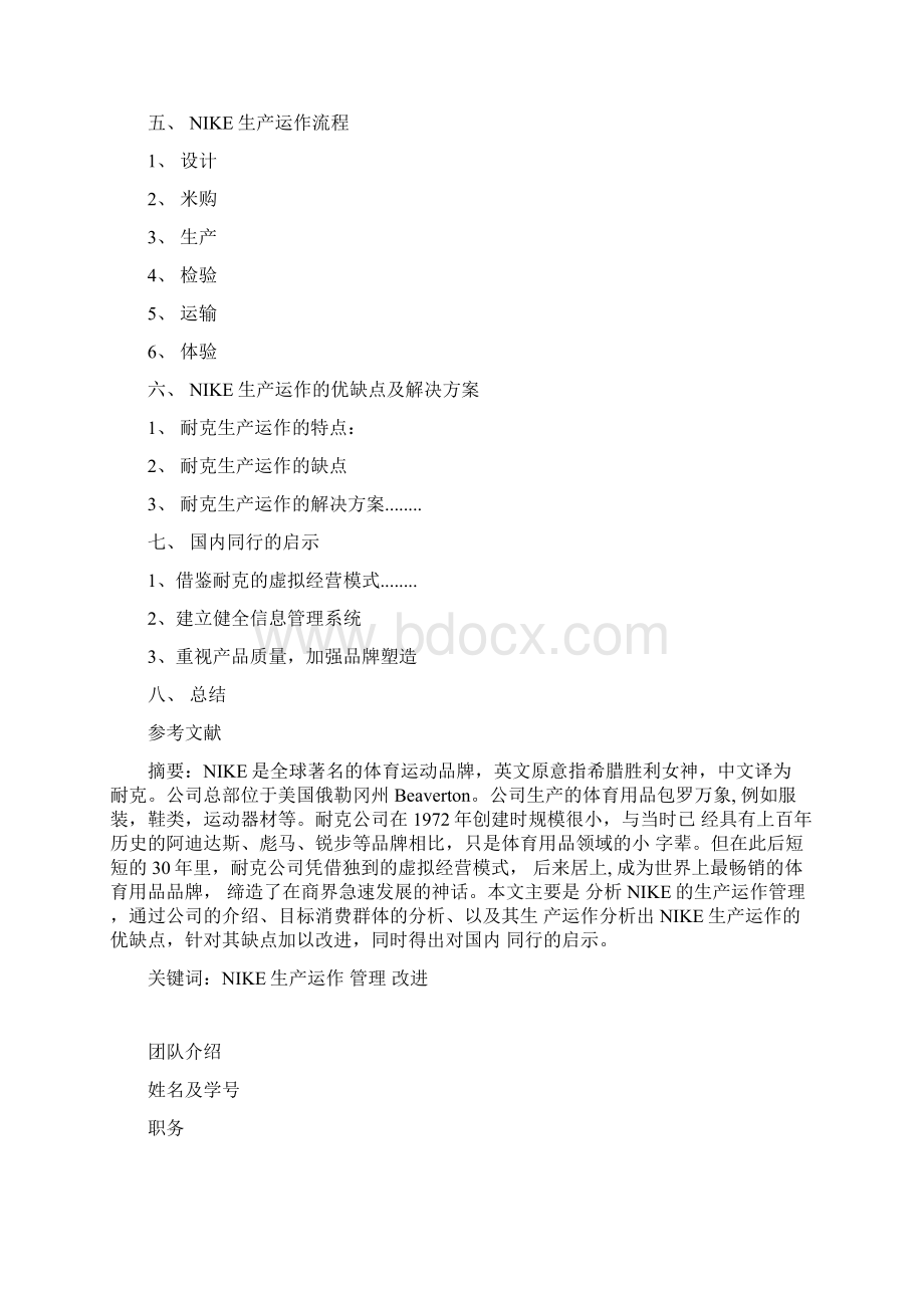 Nike生产运作管理DOC文档格式.docx_第3页