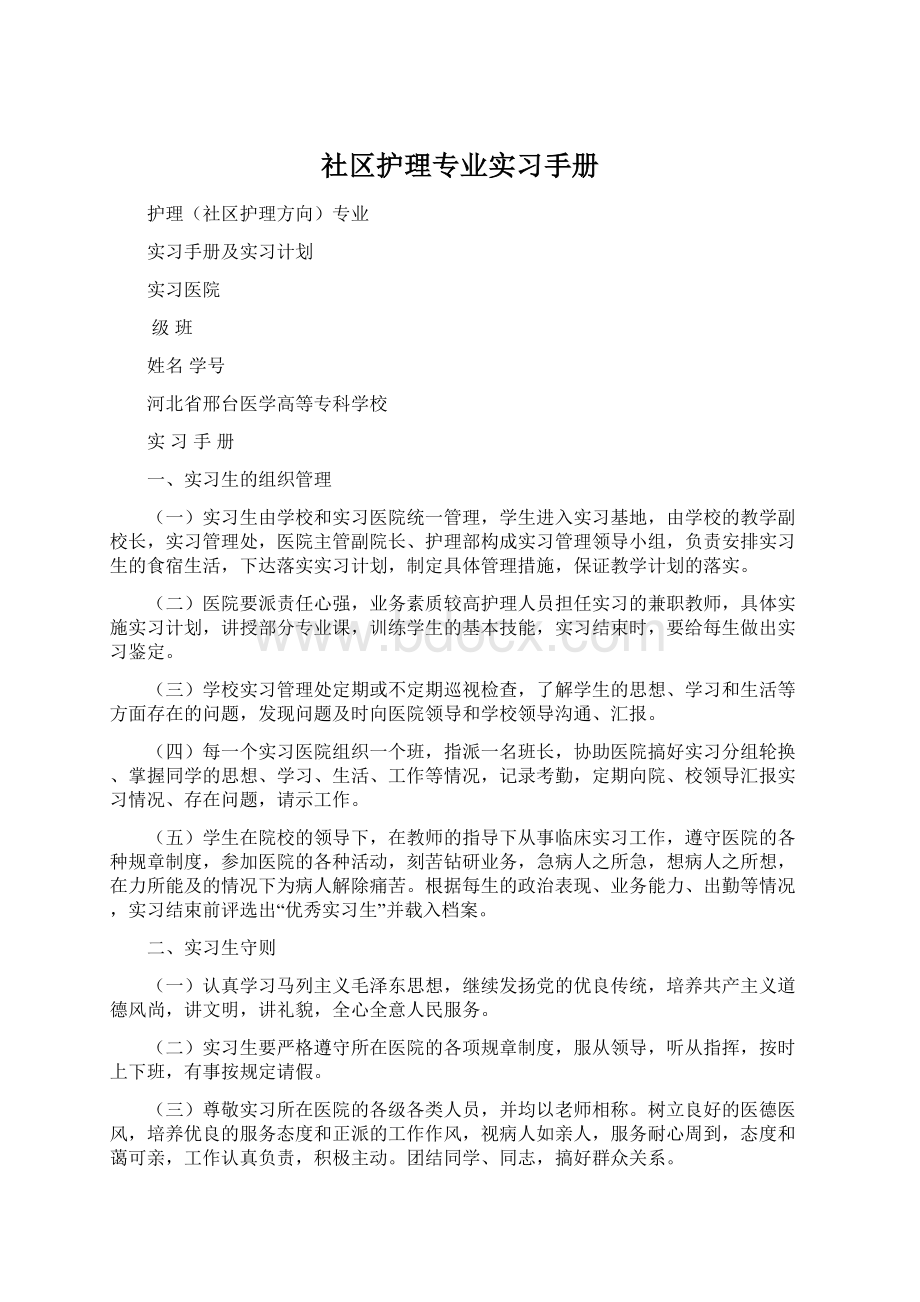 社区护理专业实习手册.docx