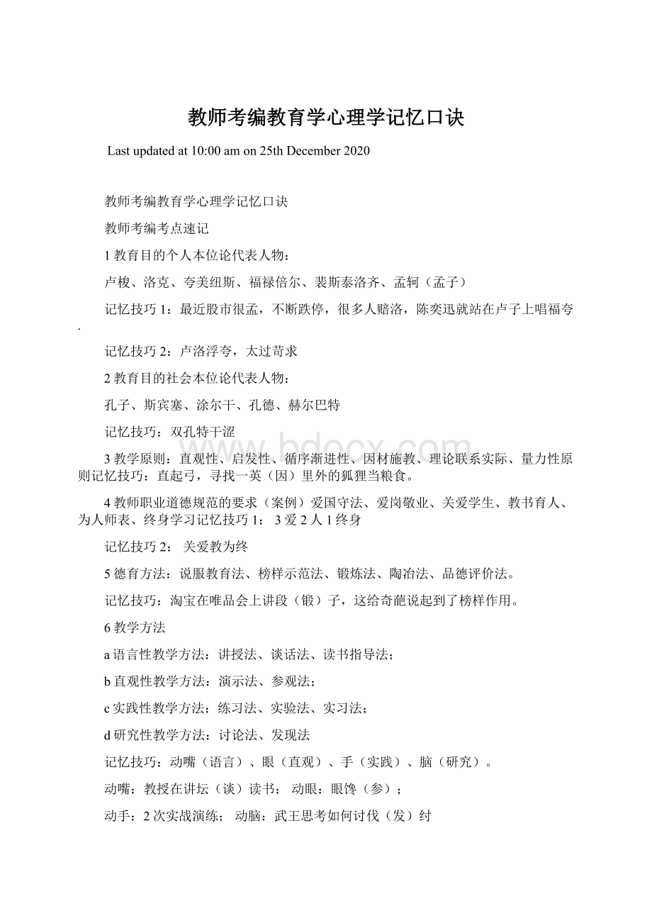 教师考编教育学心理学记忆口诀.docx_第1页