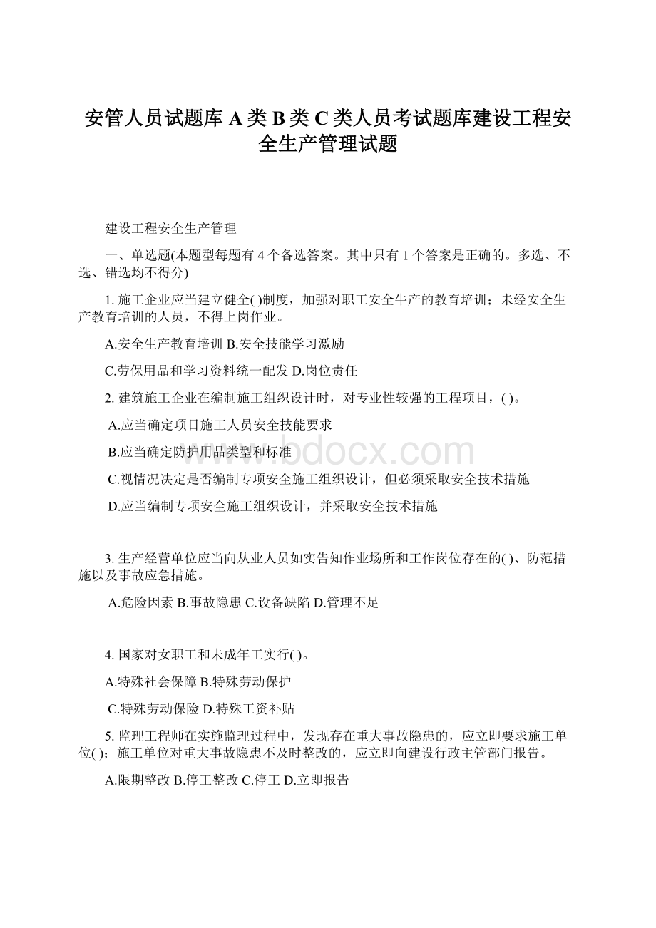 安管人员试题库A类B类C类人员考试题库建设工程安全生产管理试题.docx_第1页