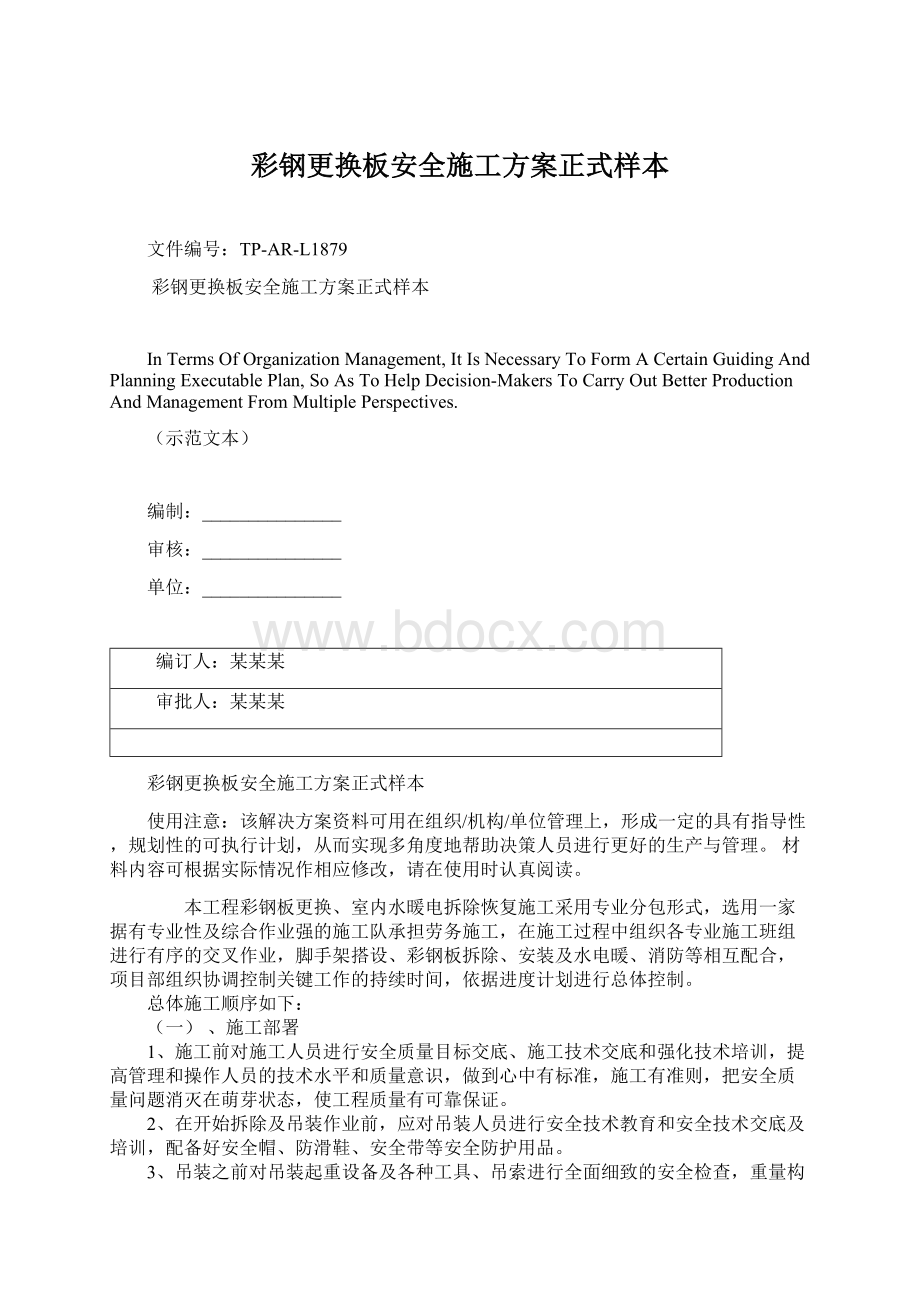 彩钢更换板安全施工方案正式样本Word格式文档下载.docx