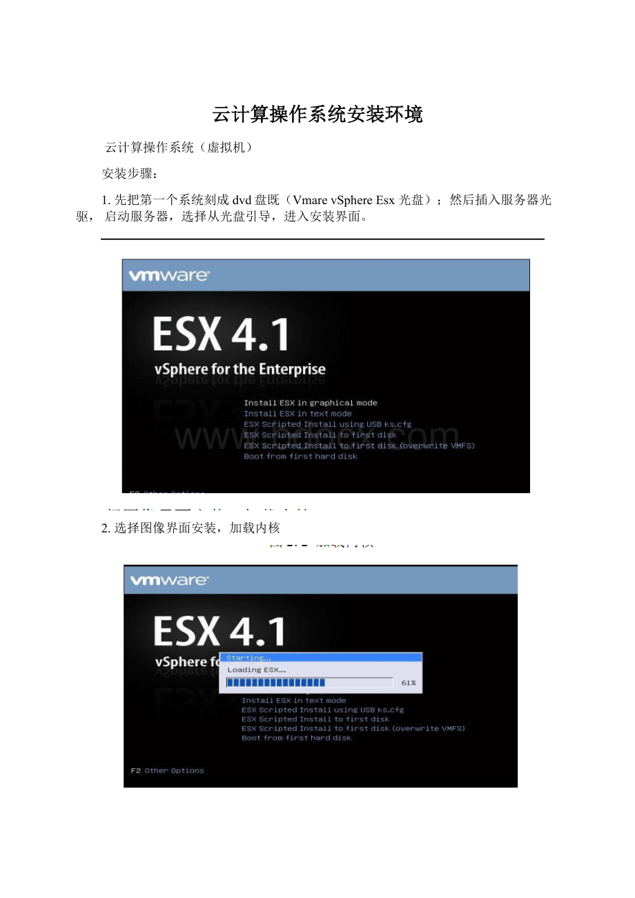 云计算操作系统安装环境Word文档格式.docx