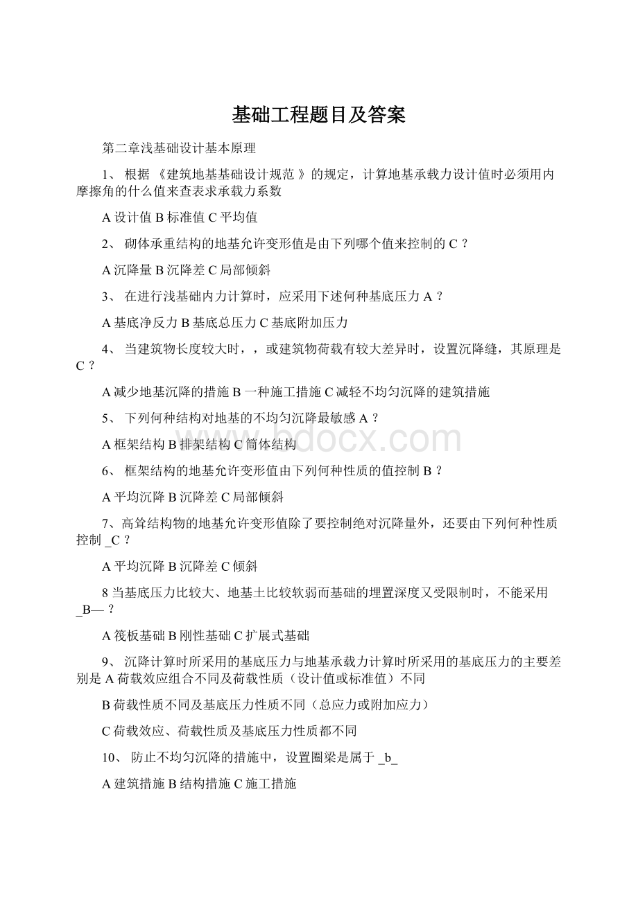 基础工程题目及答案Word格式文档下载.docx_第1页