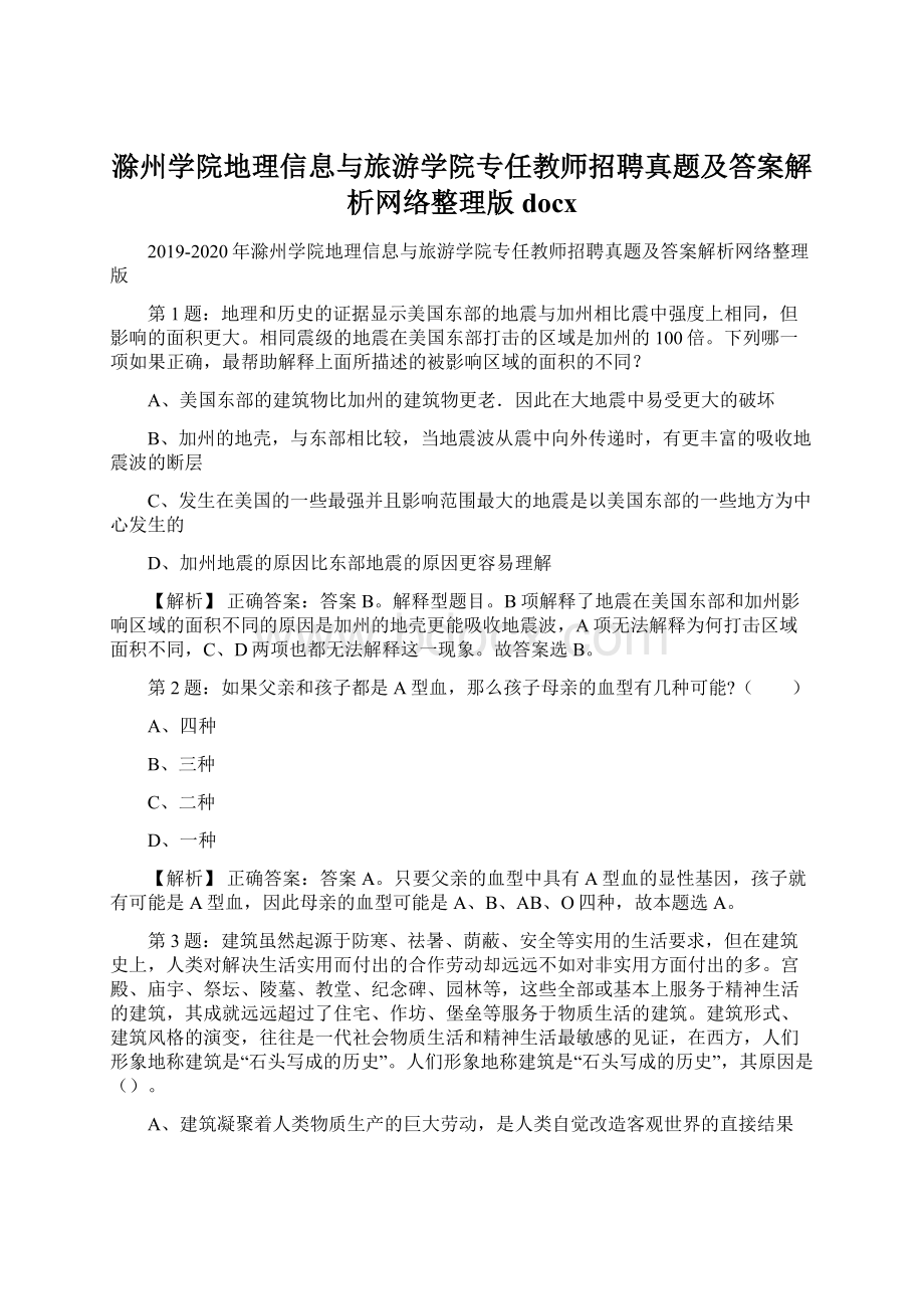 滁州学院地理信息与旅游学院专任教师招聘真题及答案解析网络整理版docxWord格式文档下载.docx_第1页