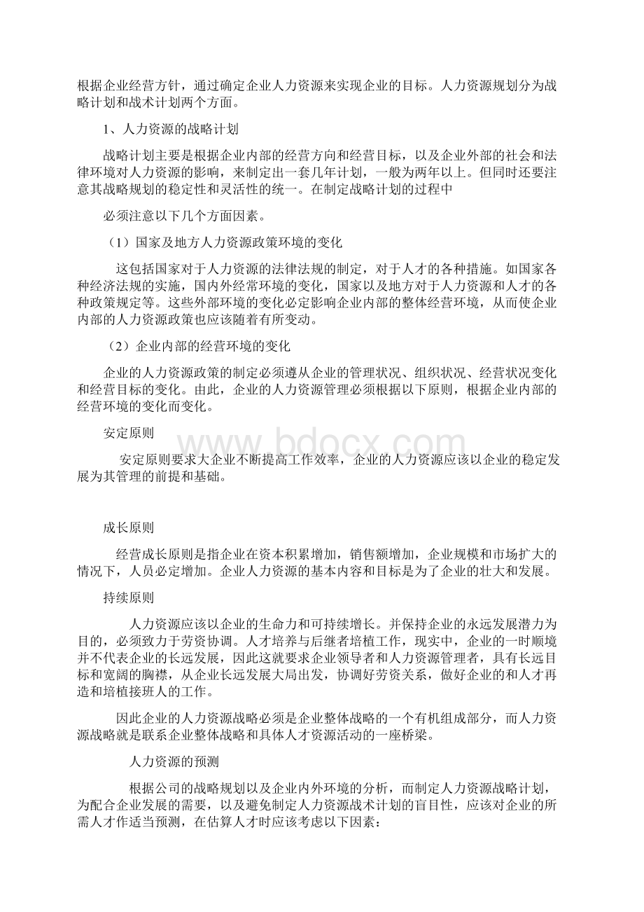 人力资源管理六大板块.docx_第2页