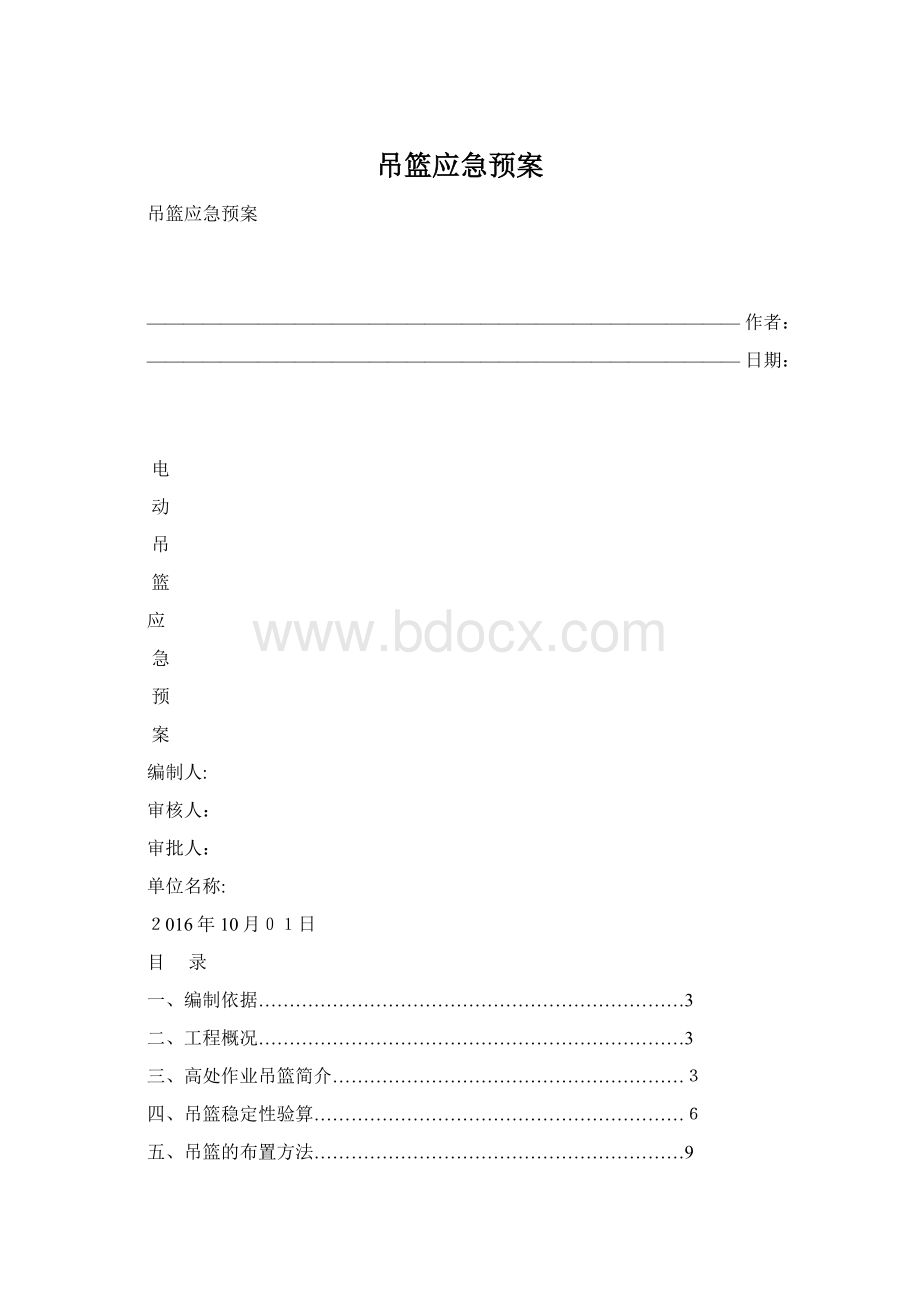 吊篮应急预案.docx_第1页