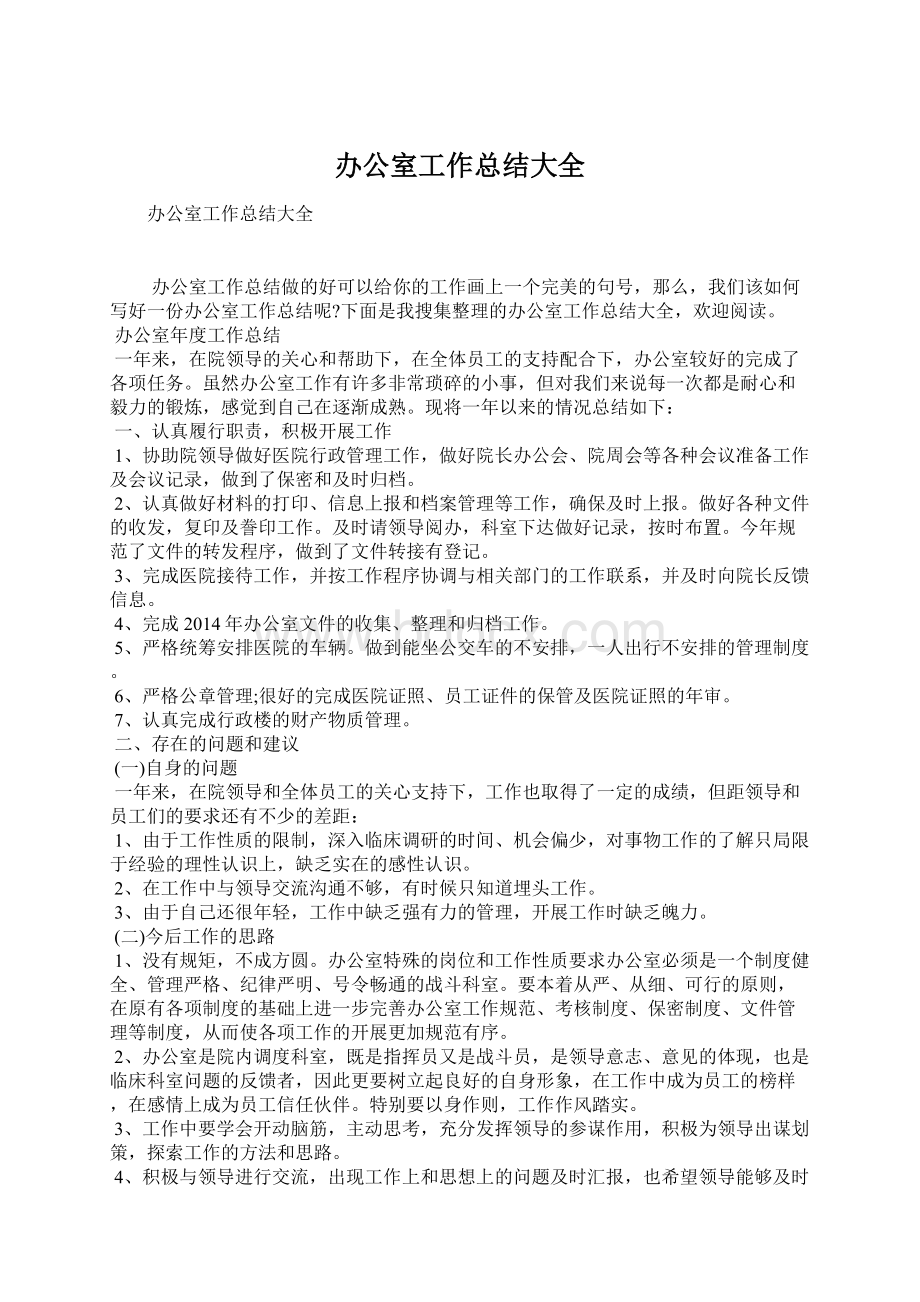 办公室工作总结大全文档格式.docx_第1页