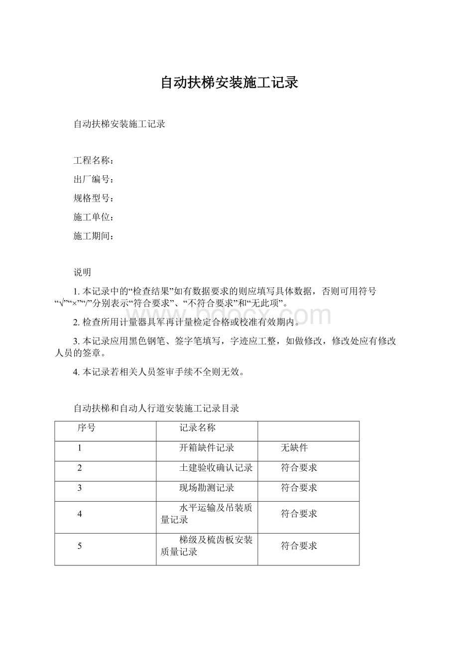 自动扶梯安装施工记录Word文档下载推荐.docx_第1页