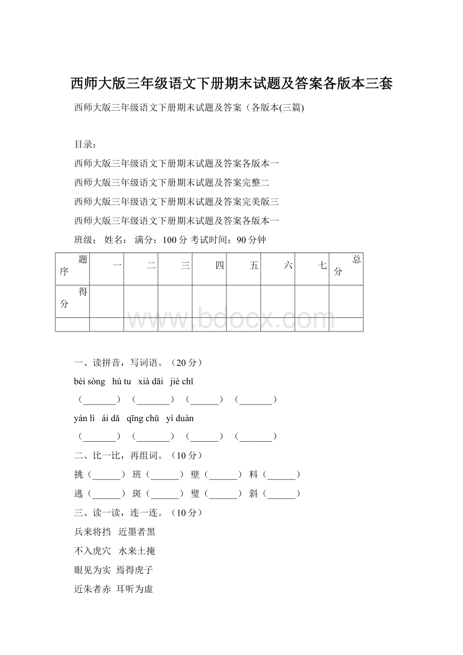 西师大版三年级语文下册期末试题及答案各版本三套Word文档下载推荐.docx