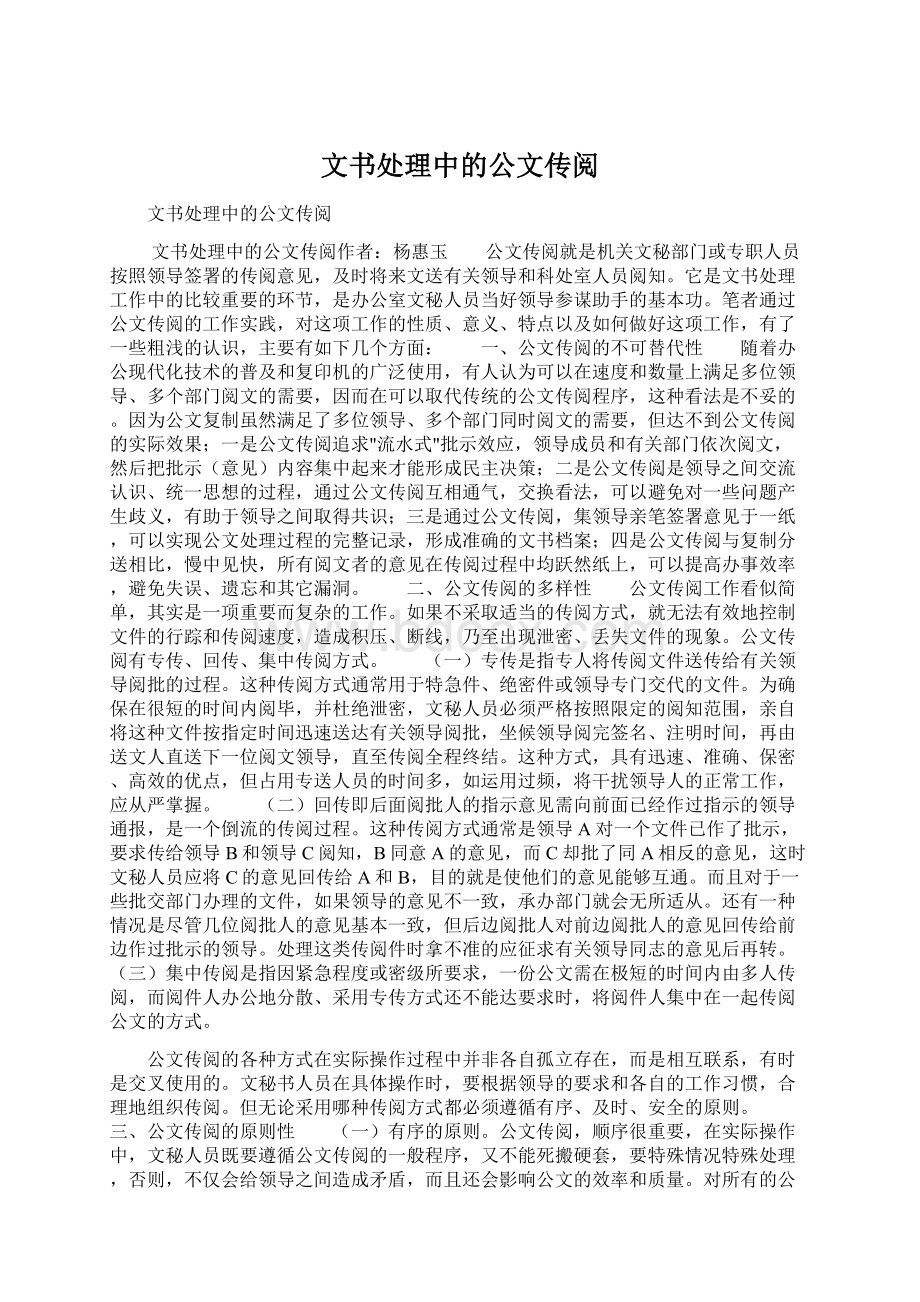 文书处理中的公文传阅Word下载.docx