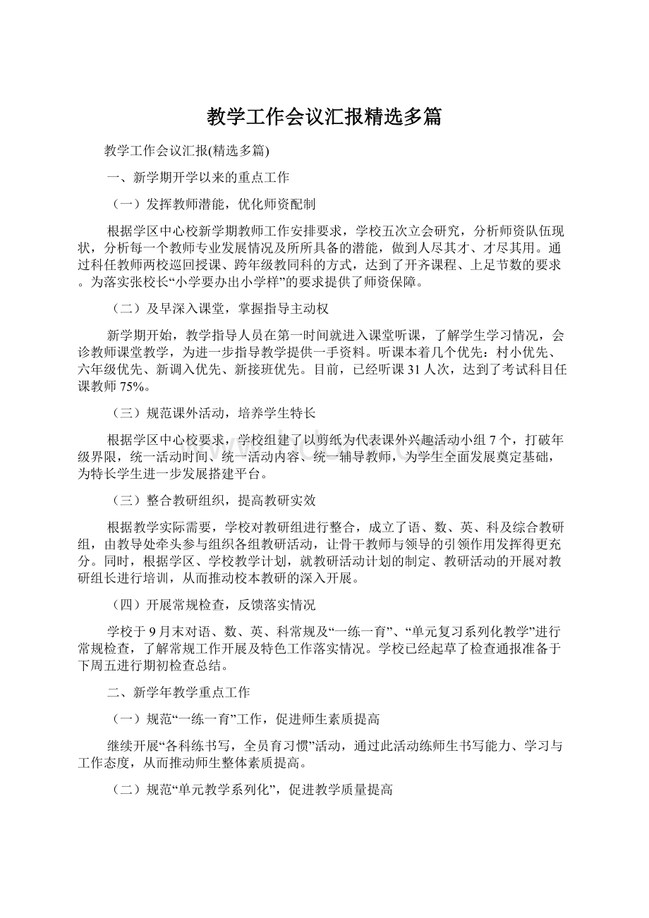 教学工作会议汇报精选多篇.docx