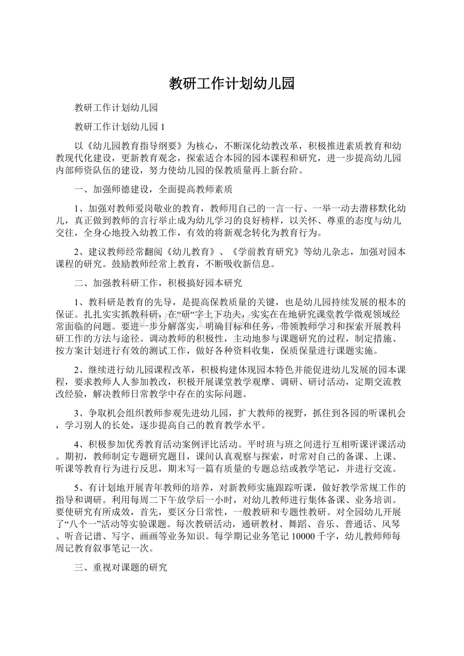 教研工作计划幼儿园Word文档下载推荐.docx_第1页